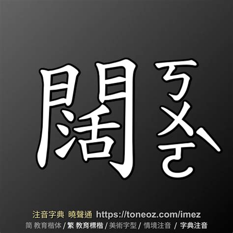 闊 意思|闊：闊的意思/造詞/解釋/注音